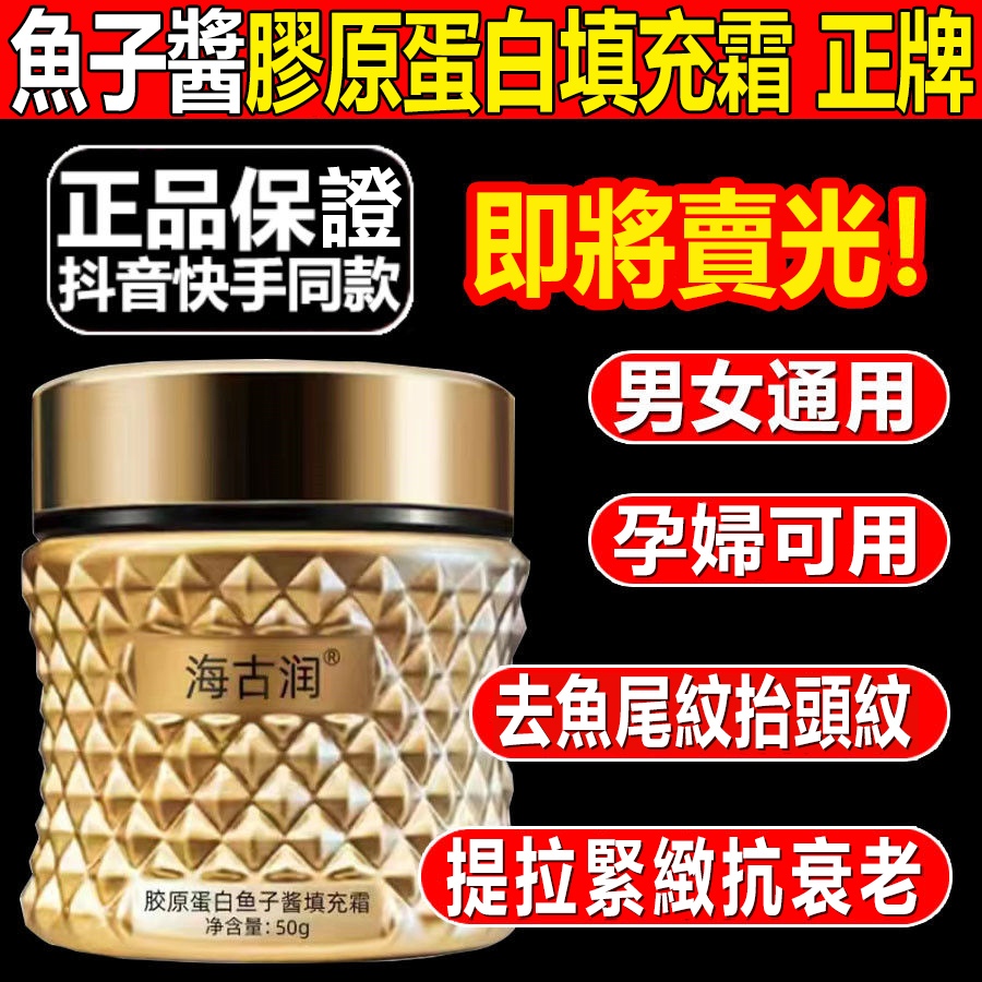 【明星力荐】【不滿意包退】魚子醬膠原蛋白填充霜法國小分子純鱘光感抗皺面霜，越用肌膚越好！裸妝自然水潤美膚！買一送一！