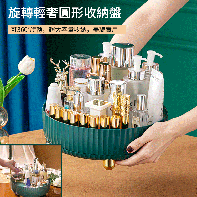 【旋轉輕奢收納盤】可旋轉 化妝品 水果 調味品都能使用! 方便收納,整潔好用! 【旋轉輕奢收納盤】可旋轉 化妝品 水果 調味品都能使用! 方便收納,整潔好用!